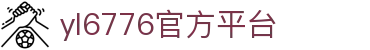 永利yl6776(澳门)股份有限公司